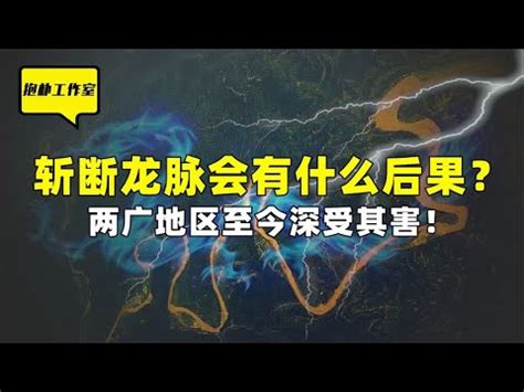 斷龍脈 意思|斷龍脈意思 